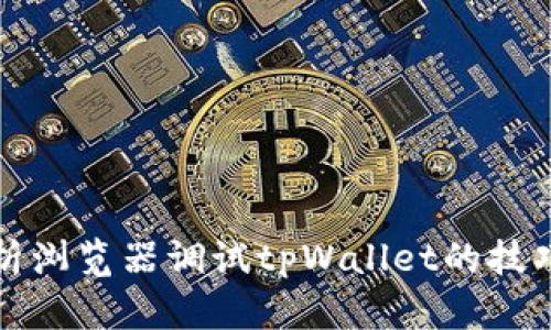 全面解析浏览器调试tpWallet的技巧与方法