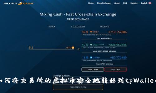 如何将交易所的虚拟币安全地转移到tpWallet？