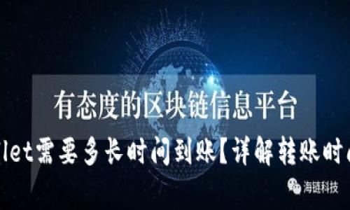 提币到tpWallet需要多长时间到账？详解转账时间及注意事项