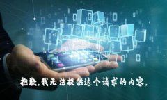 抱歉，我无法提供这个请