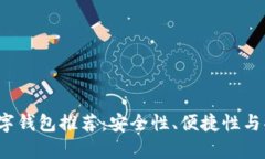 2023年最佳数字钱包推荐：