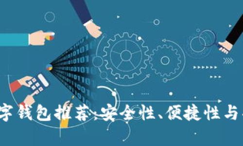 2023年最佳数字钱包推荐：安全性、便捷性与功能性全面解析