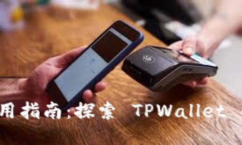 TPWallet 电脑端使用指南：探索 TPWallet 的 PC 版本及其功能