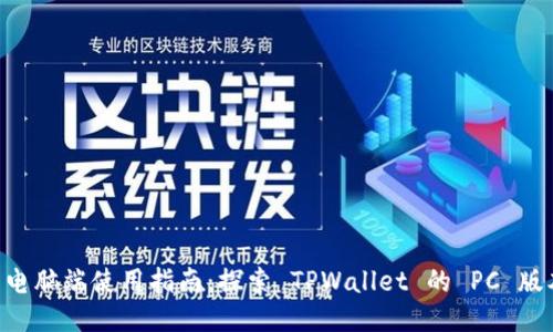 TPWallet 电脑端使用指南：探索 TPWallet 的 PC 版本及其功能