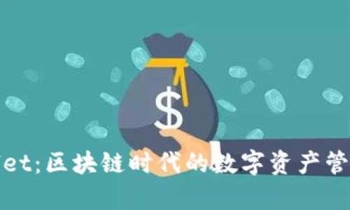 tpWallet：区块链时代的数字资产管理工具