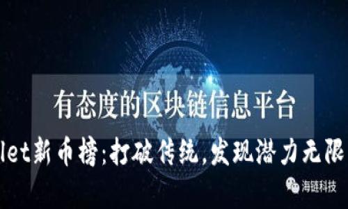 探索tpWallet新币榜：打破传统，发现潜力无限的数字资产