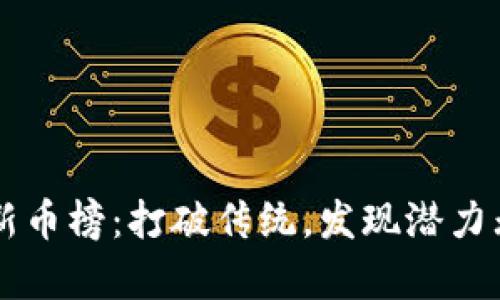 探索tpWallet新币榜：打破传统，发现潜力无限的数字资产
