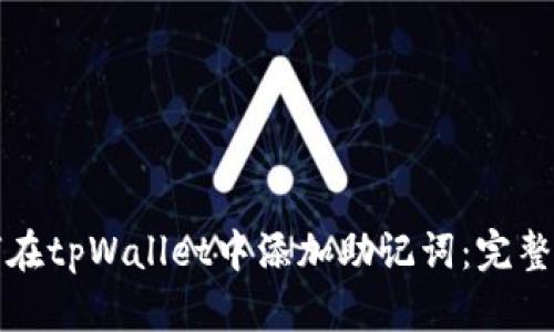 如何在tpWallet中添加助记词：完整指南