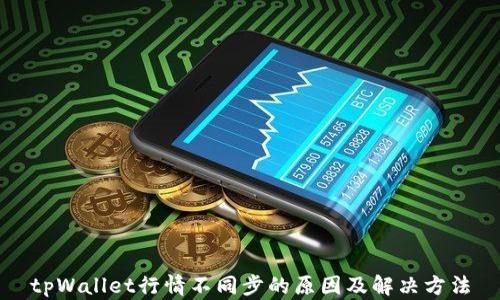 
tpWallet行情不同步的原因及解决方法