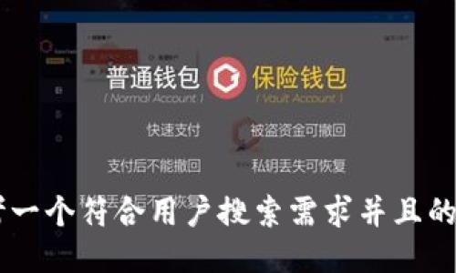 u思考一个符合用户搜索需求并且的，放进