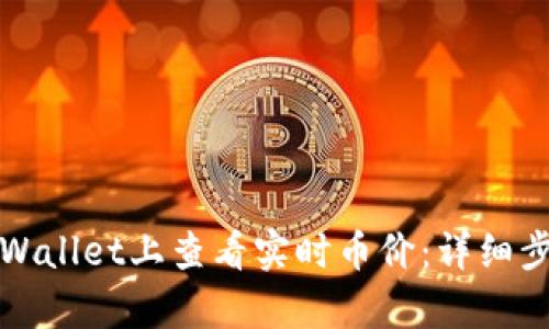 如何在tpWallet上查看实时币价：详细步骤与技巧