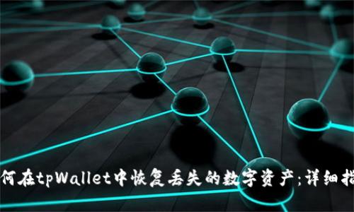 如何在tpWallet中恢复丢失的数字资产：详细指南