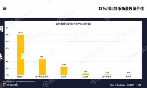 tpWalletBSC是什么？

  全面解析tpWalletBSC：去中心化数字资产钱包的未来/  

 guanjianci tpWalletBSC, 去中心化, 数字资产, 区块链/ guanjianci 

在数字货币和区块链技术蓬勃发展的今天，各种钱包的出现让交易和资产管理变得更加便利。其中，tpWalletBSC作为一个新兴的去中心化数字资产钱包，近年来逐渐受到关注。那么，tpWalletBSC究竟是什么？它有什么特点和优势？对于用户来说又有什么实际的意义？本文将为您详细解读tpWalletBSC的方方面面。

tpWalletBSC的基本概念
tpWalletBSC是基于区块链技术的去中心化数字资产钱包，旨在为用户提供安全、自主和便捷的数字货币管理体验。与传统的中心化钱包不同，tpWalletBSC允许用户完全控制自己的私钥，从而确保数字资产的安全性和私密性。它专注于支持币安智能链（BSC）的数字资产，这意味着用户可以方便地管理和交易在币安智能链上发行的各种代币。

tpWalletBSC的核心特点
tpWalletBSC之所以能够在众多钱包中脱颖而出，得益于其一系列独特的特点：
ul
    listrong去中心化管理：/strong用户可以掌握自己的私钥，确保资产安全，避免因平台被黑客攻击而造成的损失。/li
    listrong多种资产支持：/strongtpWalletBSC支持多种数字资产，尤其是基于BSC的代币，用户无需更换钱包即可管理不同的数字资产。/li
    listrong用户友好的界面：/strongtpWalletBSC提供的操作界面，帮助用户快速上手，即使是初学者也能轻松管理自己的数字资产。/li
    listrong强大的安全功能：/strongtpWalletBSC采用高强度加密算法，定期更新安全机制，保护用户的资金不受潜在威胁。/li
/ul

tpWalletBSC的优势
除了核心特点，tpWalletBSC还具备一些明显的优势，这使得它在市场中占据了一部分用户群体：
ul
    listrong操作的便利性：/strong用户可以在不同的设备上随时随地访问和管理自己的数字资产，无需担心丢失私钥的问题。/li
    listrong交易费用低：/strong与某些中心化平台相比，使用tpWalletBSC进行交易的手续费相对较低，为用户节省了成本。/li
    listrong社区支持：/strongtpWalletBSC拥有活跃的社区，用户可以随时获取帮助和建议，与其他用户分享经验。/li
/ul

tpWalletBSC的使用场景
tpWalletBSC的多种功能使得它在不同的场景下均能发挥重要作用。以下是一些常见使用场景：
ul
    listrong资产管理：/strong用户可以通过tpWalletBSC管理自己的数字资产，包括存储、转账和交易。/li
    listrong参与DeFi项目：/strong对于想参与去中心化金融（DeFi）项目的用户，tpWalletBSC提供了便捷的操作方式，用户可以轻松参与流动性挖矿等活动。/li
    listrong交易与投资：/strongtpWalletBSC的易用性和低手续费使其成为数字货币交易和投资的良好工具。/li
/ul

常见问题解答

1. tpWalletBSC的安全性如何？
tpWalletBSC的安全性是其用户体验的重要组成部分。与任何数字资产钱包一样，用户的资产安全高度依赖于其私钥的保护。tpWalletBSC采用多重加密技术来保护用户的私钥，以防止未授权访问。
此外，tpWalletBSC通过定期的安全审核和更新，来应对新的安全威胁。它鼓励用户开启双重身份验证（2FA）等额外的安全措施，以增强账户的安全性。用户还应当定期备份自己的钱包数据，以便在遭遇设备故障或其他问题时，可以更方便地恢复账户。
总体而言，虽然tpWalletBSC在技术上提供了较高的安全防护，但用户自身的安全意识和操作同样重要。用户需要妥善保管自己的私钥，不要将其暴露给其他人，也要保持软件的更新，以确保钱包的安全性。

2. tpWalletBSC是否支持多种币种？
是的，tpWalletBSC支持多种基于币安智能链的数字资产。用户可以在同一个钱包中管理不同种类的代币，而不必下载多个钱包应用。这种便捷性使得用户在交易和资产管理时体验更加顺畅。
tpWalletBSC的开发团队持续关注市场动态，会定期更新支持的代币列表，以便于用户能够及时接入新的投资机会。用户也可以通过钱包内置的功能快速查找当前支持的代币，并进行存储与交易。
需要注意的是，除了币安智能链上的代币以外，tpWalletBSC可能还将增添对其他主流区块链的支持，进一步拓展其应用领域。用户应积极关注官方消息，以获取最新支持的币种信息。

3. 如何使用tpWalletBSC进行交易？
用户可以通过以下几个步骤使用tpWalletBSC进行数字资产交易：
ul
    listrong下载并安装：/strong首先，用户需要前往tpWalletBSC的官方网站或应用商店，下载并安装钱包应用。然后，按照指引完成注册并设置个人账户。/li
    listrong资产充值：/strong注册完成后，用户需要向钱包地址充值数字资产。可以通过场外交易、其他钱包或交易所转账来完成这一步骤。/li
    listrong进行交易：/strong在钱包内，用户可以选择要交易的资产，输入交易数量及接收方地址，然后确认交易。tpWalletBSC的界面友好，确保用户可以快速进行交易，不会造成困扰。/li
    listrong查看交易记录：/strong每笔交易完成后，用户可以在交易记录中查看交易状态和详情，确保交易的透明性与可追溯性。/li
/ul

4. tpWalletBSC的未来发展方向是什么？
tpWalletBSC的发展方向将高度依赖于市场需求和技术进步。未来，tpWalletBSC计划在以下几个方面进行创新和扩展：
ul
    listrong多链支持：/strong未来，tpWalletBSC将扩展其产品功能，支持更多的区块链网络，以便利用户存储更多类型的数字资产。/li
    listrong社区生态建设：/strongtpWalletBSC将继续构建以社区为中心的生态，推动用户参与钱包的开发与反馈，增强用户之间的互动。/li
    listrong集成DeFi与NFT功能：/strong随着DeFi和NFT市场的蓬勃发展，tpWalletBSC还将探索在其钱包中集成更多的DeFi项目和NFT功能，为用户创造更广泛的收益机会。/li
/ul

总的来说，tpWalletBSC作为一个去中心化数字资产钱包，以其安全、方便的特点吸引了一批忠实用户。随着区块链技术的不断演进，tpWalletBSC未来将迎来更广阔的发展前景。

这是tpWalletBSC的全面解析，涵盖了安全性、多币种支持、交易流程及未来发展方向等重要信息，相信能帮助读者更好地理解这个数字资产钱包。