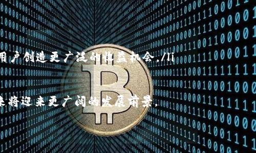 tpWalletBSC是什么？

  全面解析tpWalletBSC：去中心化数字资产钱包的未来/  

 guanjianci tpWalletBSC, 去中心化, 数字资产, 区块链/ guanjianci 

在数字货币和区块链技术蓬勃发展的今天，各种钱包的出现让交易和资产管理变得更加便利。其中，tpWalletBSC作为一个新兴的去中心化数字资产钱包，近年来逐渐受到关注。那么，tpWalletBSC究竟是什么？它有什么特点和优势？对于用户来说又有什么实际的意义？本文将为您详细解读tpWalletBSC的方方面面。

tpWalletBSC的基本概念
tpWalletBSC是基于区块链技术的去中心化数字资产钱包，旨在为用户提供安全、自主和便捷的数字货币管理体验。与传统的中心化钱包不同，tpWalletBSC允许用户完全控制自己的私钥，从而确保数字资产的安全性和私密性。它专注于支持币安智能链（BSC）的数字资产，这意味着用户可以方便地管理和交易在币安智能链上发行的各种代币。

tpWalletBSC的核心特点
tpWalletBSC之所以能够在众多钱包中脱颖而出，得益于其一系列独特的特点：
ul
    listrong去中心化管理：/strong用户可以掌握自己的私钥，确保资产安全，避免因平台被黑客攻击而造成的损失。/li
    listrong多种资产支持：/strongtpWalletBSC支持多种数字资产，尤其是基于BSC的代币，用户无需更换钱包即可管理不同的数字资产。/li
    listrong用户友好的界面：/strongtpWalletBSC提供的操作界面，帮助用户快速上手，即使是初学者也能轻松管理自己的数字资产。/li
    listrong强大的安全功能：/strongtpWalletBSC采用高强度加密算法，定期更新安全机制，保护用户的资金不受潜在威胁。/li
/ul

tpWalletBSC的优势
除了核心特点，tpWalletBSC还具备一些明显的优势，这使得它在市场中占据了一部分用户群体：
ul
    listrong操作的便利性：/strong用户可以在不同的设备上随时随地访问和管理自己的数字资产，无需担心丢失私钥的问题。/li
    listrong交易费用低：/strong与某些中心化平台相比，使用tpWalletBSC进行交易的手续费相对较低，为用户节省了成本。/li
    listrong社区支持：/strongtpWalletBSC拥有活跃的社区，用户可以随时获取帮助和建议，与其他用户分享经验。/li
/ul

tpWalletBSC的使用场景
tpWalletBSC的多种功能使得它在不同的场景下均能发挥重要作用。以下是一些常见使用场景：
ul
    listrong资产管理：/strong用户可以通过tpWalletBSC管理自己的数字资产，包括存储、转账和交易。/li
    listrong参与DeFi项目：/strong对于想参与去中心化金融（DeFi）项目的用户，tpWalletBSC提供了便捷的操作方式，用户可以轻松参与流动性挖矿等活动。/li
    listrong交易与投资：/strongtpWalletBSC的易用性和低手续费使其成为数字货币交易和投资的良好工具。/li
/ul

常见问题解答

1. tpWalletBSC的安全性如何？
tpWalletBSC的安全性是其用户体验的重要组成部分。与任何数字资产钱包一样，用户的资产安全高度依赖于其私钥的保护。tpWalletBSC采用多重加密技术来保护用户的私钥，以防止未授权访问。
此外，tpWalletBSC通过定期的安全审核和更新，来应对新的安全威胁。它鼓励用户开启双重身份验证（2FA）等额外的安全措施，以增强账户的安全性。用户还应当定期备份自己的钱包数据，以便在遭遇设备故障或其他问题时，可以更方便地恢复账户。
总体而言，虽然tpWalletBSC在技术上提供了较高的安全防护，但用户自身的安全意识和操作同样重要。用户需要妥善保管自己的私钥，不要将其暴露给其他人，也要保持软件的更新，以确保钱包的安全性。

2. tpWalletBSC是否支持多种币种？
是的，tpWalletBSC支持多种基于币安智能链的数字资产。用户可以在同一个钱包中管理不同种类的代币，而不必下载多个钱包应用。这种便捷性使得用户在交易和资产管理时体验更加顺畅。
tpWalletBSC的开发团队持续关注市场动态，会定期更新支持的代币列表，以便于用户能够及时接入新的投资机会。用户也可以通过钱包内置的功能快速查找当前支持的代币，并进行存储与交易。
需要注意的是，除了币安智能链上的代币以外，tpWalletBSC可能还将增添对其他主流区块链的支持，进一步拓展其应用领域。用户应积极关注官方消息，以获取最新支持的币种信息。

3. 如何使用tpWalletBSC进行交易？
用户可以通过以下几个步骤使用tpWalletBSC进行数字资产交易：
ul
    listrong下载并安装：/strong首先，用户需要前往tpWalletBSC的官方网站或应用商店，下载并安装钱包应用。然后，按照指引完成注册并设置个人账户。/li
    listrong资产充值：/strong注册完成后，用户需要向钱包地址充值数字资产。可以通过场外交易、其他钱包或交易所转账来完成这一步骤。/li
    listrong进行交易：/strong在钱包内，用户可以选择要交易的资产，输入交易数量及接收方地址，然后确认交易。tpWalletBSC的界面友好，确保用户可以快速进行交易，不会造成困扰。/li
    listrong查看交易记录：/strong每笔交易完成后，用户可以在交易记录中查看交易状态和详情，确保交易的透明性与可追溯性。/li
/ul

4. tpWalletBSC的未来发展方向是什么？
tpWalletBSC的发展方向将高度依赖于市场需求和技术进步。未来，tpWalletBSC计划在以下几个方面进行创新和扩展：
ul
    listrong多链支持：/strong未来，tpWalletBSC将扩展其产品功能，支持更多的区块链网络，以便利用户存储更多类型的数字资产。/li
    listrong社区生态建设：/strongtpWalletBSC将继续构建以社区为中心的生态，推动用户参与钱包的开发与反馈，增强用户之间的互动。/li
    listrong集成DeFi与NFT功能：/strong随着DeFi和NFT市场的蓬勃发展，tpWalletBSC还将探索在其钱包中集成更多的DeFi项目和NFT功能，为用户创造更广泛的收益机会。/li
/ul

总的来说，tpWalletBSC作为一个去中心化数字资产钱包，以其安全、方便的特点吸引了一批忠实用户。随着区块链技术的不断演进，tpWalletBSC未来将迎来更广阔的发展前景。

这是tpWalletBSC的全面解析，涵盖了安全性、多币种支持、交易流程及未来发展方向等重要信息，相信能帮助读者更好地理解这个数字资产钱包。