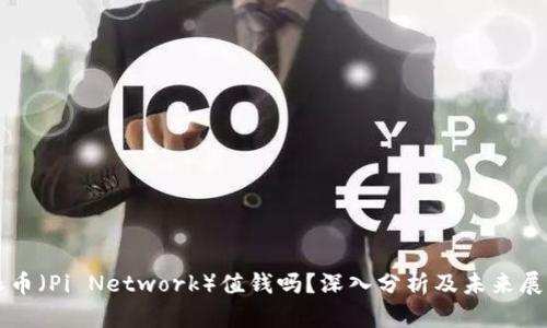 派币（Pi Network）值钱吗？深入分析及未来展望