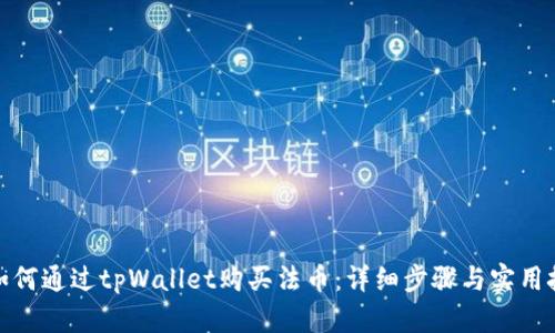 : 如何通过tpWallet购买法币：详细步骤与实用技巧