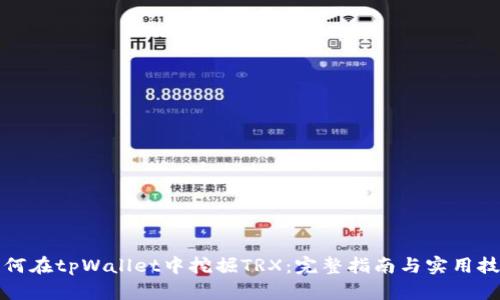 如何在tpWallet中挖掘TRX：完整指南与实用技巧