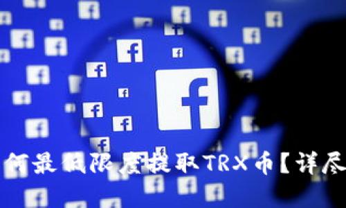 tpWallet如何最低限度提取TRX币？详尽指南与技巧