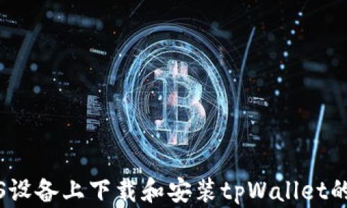 
如何在iOS设备上下载和安装tpWallet的详细指南