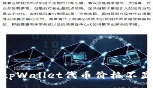 如何解决tpWallet代币价格不显示的问题