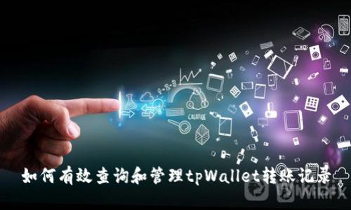如何有效查询和管理tpWallet转账记录