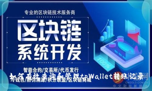 如何有效查询和管理tpWallet转账记录