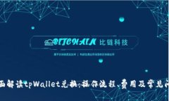 全面解读tpWallet兑换：操作