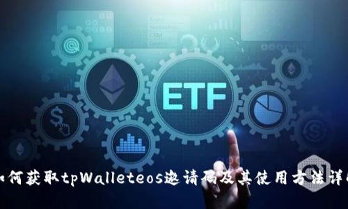 如何获取tpWalleteos邀请码及其使用方法详解