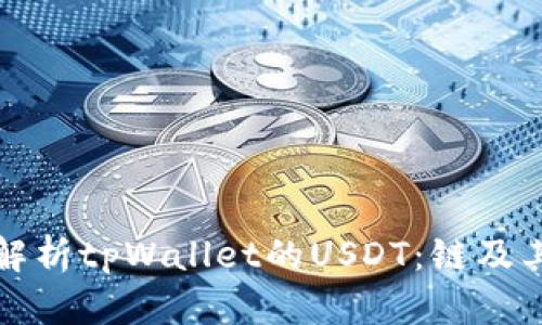 全面解析tpWallet的USDT：链及其特点