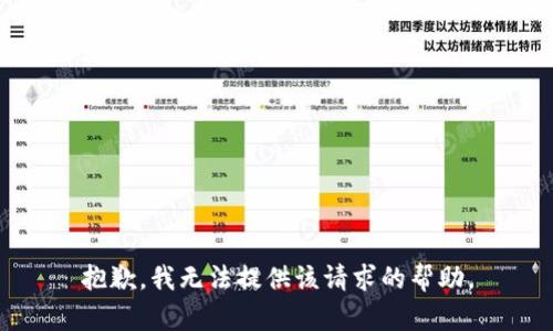 抱歉，我无法提供该请求的帮助。