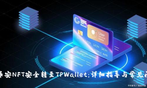 如何将币安NFT安全转至TPWallet：详细指导与常见问题解答