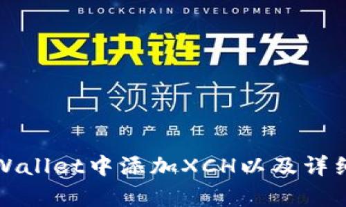 如何在tpWallet中添加XCH以及详细步骤解析