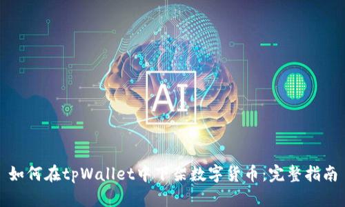 如何在tpWallet中下架数字货币：完整指南