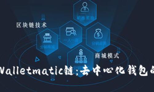 深入探索tpWalletmatic链：去中心化钱包的创新与未来