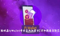 如何找回在tpWallet中被盗的