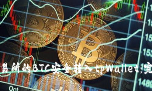 如何将火币交易所的BTC安全转入tpWallet：完整指南与技巧