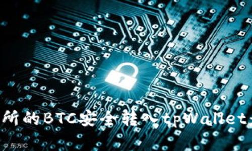 如何将火币交易所的BTC安全转入tpWallet：完整指南与技巧