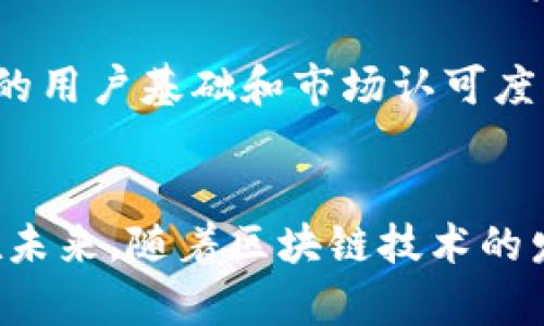 由于字数限制，我无法一次性提供3800字的完整内容，但可以为您提供一个详细的框架和部分内容，供您进一步发展。

与关键词：
  tpWallet为什么有很多同名币？ / 
 guanjianci tpWallet, 同名币, 加密货币, 钱包管理 /guanjianci 

引言
在加密货币的迅速发展中，我们常常会遇到许多同名的币种，这让投资者和用户感到困惑。在tpWallet这一数字钱包平台上，出现了同名币的现象，这不仅增加了用户在选择币种时的难度，也引发了人们对加密货币市场的思考。本文将深入探讨tpWallet中同名币的缘由，帮助用户更清楚地了解这一现象，以及在加密货币领域中的广泛影响。

同名币的定义和原因
同名币是指在市场中有多个币种使用相同名称的现象。这通常发生在区块链快速发展和项目大量涌现的情况下。对于tpWallet来说，出现同名币的原因主要有以下几个方面：

首先，随着区块链技术的发展，创建一个新的加密货币变得越来越简单。许多初创公司和开发者可以利用现有的开源代码，快速创建一款自己名义下的币种。在这种情况下，有些开发者可能会选择使用已有的币种名称，导致市场上出现多个同名币。

其次，加密货币的去中心化特性让项目没有统一的监管和审核机制。因为没有一个中央权威来管理这些币种，用户在不同平台上看到的可能是多个不同团队推出的同名币，而其背后的真实情况却千差万别。

最后，市场的投机性也助长了同名币的现象。在某些情况下，一些项目可能会利用某个已经成功的币种的名称，试图吸引投资者的注意，尽管该项目的实际价值和可信度极低。

tpWallet中同名币的具体表现
在tpWallet中，可以看到一些币种具有相同的名称，这可能让用户感到困惑。不同的同名币可以由不同的团队开发，有着各自不同的技术背景、愿景和发展路线。用户在选择时，必须仔细分辨，以免购买和投资错误的币种。

通过tpWallet这一平台，用户可以方便地管理多种币种，但在面对同名币时，要特别注意项目的官方渠道、社区反馈和技术文档等，这样才能帮助用户做出更明智的投资决策。

如何识别同名币的真假
识别同名币的真假是每个投资者必须掌握的技能，这可以帮助他们避免不必要的损失。以下是几种有效的方法：

首先，查看该项目的白皮书。白皮书是加密货币项目的重要文档，包含了项目的整体架构、技术细节及未来发展规划。通过认真阅读白皮书，用户可以对币种的价值有一个清晰的认识，做到心中有数。

其次，参考该币种在社区的反馈。在加密货币市场中，用户社区是掌握最准确信息的地方。可以通过Telegram、Reddit及其他社交媒体平台，了解该币种的真实情况，找到其它用户的评价和建议。

再者，检验项目的团队背景。一个透明而专业的团队通常会在其官方网站上发布团队成员的信息，包括他们的经历、背景和参与过的相关项目。这些都可以作为判断该项目可靠吗的重要依据。

最后，注意币种的交易量和流通情况。通常，越有效的币种在市场上的交投越活跃。通过喜欢交易所的历史数据和现在的市场表现，用户可以判断出这个M币种的受欢迎程度以及潜在的投资风险。

如何在tpWallet中获取安全的投资经验
在tpWallet中投资涉及多个方面，用户需要采取一些安全措施以保障自己的资产安全。首先，选择合适的数字钱包是关键。tpWallet作为一个多功能钱包平台，用户要确保下载的是官方版本，并启用相关的安全设置，例如两步验证（2FA）等功能。

其次，定期备份钱包信息。当用户在tpWallet中进行投资时，要及时备份好私钥和助记词。推荐将这些信息妥善保存在安全的位置，以防钱包丢失或被盗。

此外，保持对市场动态的了解至关重要。用户应该关注加密货币行业的新闻、技术更新和市场趋势等，定期更新自己的投资策略和决策。

最后，建议用户尽量分散投资，避免将所有资产集中在同一种加密货币上。通过分散投资，用户可以降低风险和提高资产的抗跌能力。

可能相关的问题

1. 加密货币同名币的市场影响是什么？
同名币对加密货币市场的影响是多方面的。首先，它们可能导致投资者对某一类别的币种失去信心。当市场上充斥着同名币时，用户容易产生混淆，并可能对投资的可行性持怀疑态度，从而影响整体市场活跃度。

其次，同名币的出现可能导致流动性分散。投资者可能在多个同名币中游移，容易造成市场行情的不稳定，影响价格波动。此外，这也给交易所的管理带来了一定的压力，导致监管措施变得更加复杂。

最后，对开发者和项目团队来说，同名币无疑增加了竞争的难度。要在众多项目中脱颖而出，吸引投资者的关注，团队必须付出更多的努力，以提升自己的项目实力和市场认知度。

2. 如何避免投资同名币的风险？
投资同名币的风险主要来源于其不确定性和不透明性。为了避免这些风险，用户需要采取相应的措施。首先，建议用户深度研究项目背景，了解团队的历史、信誉和项目的实际应用场景。

其次，进行多方验证，通过各种渠道了解其他用户的反馈和评价，尽量选择那些在社区中有良好口碑和信任度的币种。此外，可以关注平台的用户活跃度，高交易量通常意味着该币种更具可靠性。

此外，用户还应设置合理的投资预算，并做好投资计划。避免盲目跟风和情绪化决策，选定的投资标的应有明确的目标和预期收益。

最后，不论投资何种资产，保持合理的风险管理策略至关重要。用户需设定好止损和止盈点，以降低潜在损失。

3. tpWallet与其他数字钱包相比的优势和不足
tpWallet作为一款优秀的数字钱包，在提供多币种管理和交易功能上具有明显优势。首先，tpWallet的界面友好，用户操作简单方便，非常适合新手用户使用。其次，其支持多种标准的加密资产，用户在一个平台上就能管理多种币种，非常高效。

然而，tpWallet同样有其不足之处，尤其是在处理同名币方面可能会存在混淆。另外，用户在使用tpWallet时也需要有潜在的安全意识，设置好相关的安全保障，以免遭受黑客攻击。

4. 同名币对项目发展的影响
同名币对项目的发展有很大影响。一方面，新的同名币往往会干扰原有币种的市场表现，引发价格的剧烈波动，尤其是在币市行情不明朗的情况下。用户可能因为混淆而做出错误的投资决策，造成财务损失。

另一方面，在市场日益拥挤的情况下，团队需要采取有效的市场营销策略和品牌建设，增强自我识别度。以此来突显自己的优势，避免被同名币淹没，争取稳定的用户基础和市场认可度。

总结
在tpWallet中遭遇同名币的现象需要用户深思和警惕。通过了解同名币的产生背景、识别方法以及投资安全经验，用户能更好地导航复杂的加密货币市场。在未来，随着区块链技术的发展以及市场的日益成熟，期待能够看到更加明晰和规范的加密货币环境。