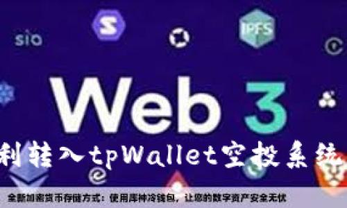 : 如何顺利转入tpWallet空投系统：全面指南
