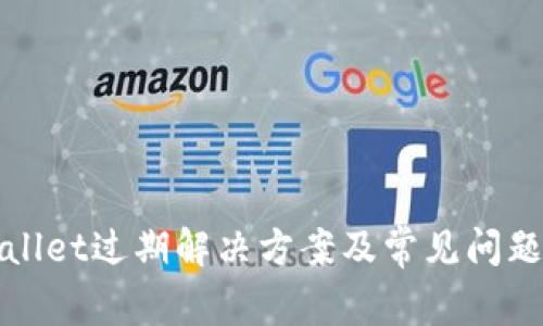 tpWallet过期解决方案及常见问题详解