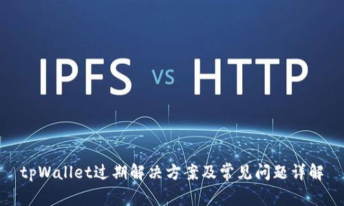 tpWallet过期解决方案及常见问题详解
