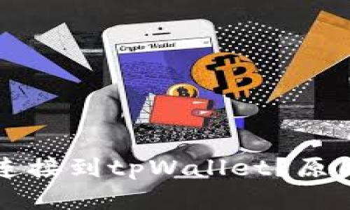 为什么博饼无法连接到tpWallet？原因分析与解决方案