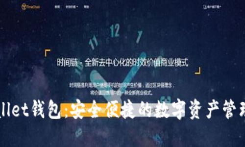 TPWallet钱包：安全便捷的数字资产管理利器