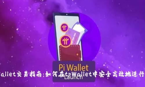 tpWallet交易指南：如何在tpWallet中安全高效地进行交易