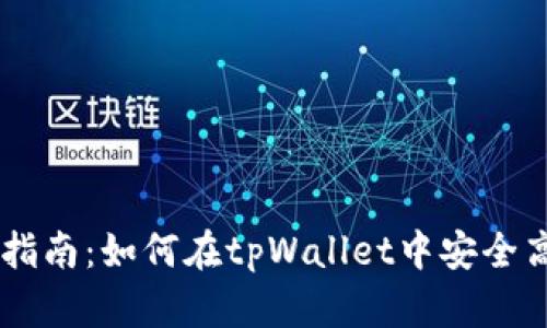 tpWallet交易指南：如何在tpWallet中安全高效地进行交易