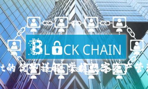 tpWallet的优势详解：掌握数字资产管理的未来