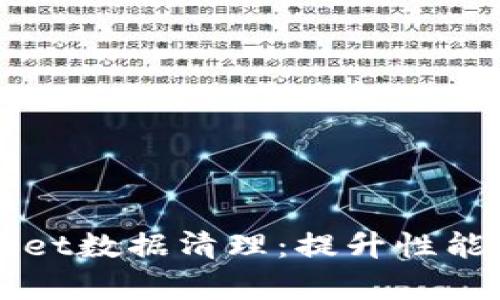 全面解析tpWallet数据清理：提升性能与安全性的指南