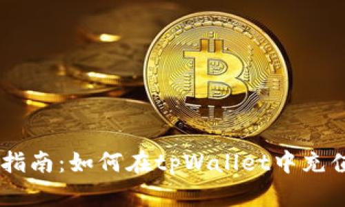 完整指南：如何在tpWallet中充值ETH