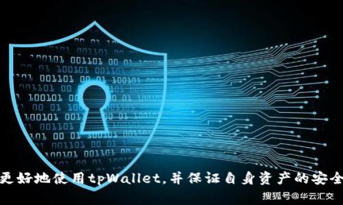    tpWallet余额显示不出来的解决方法与常见问题解析  / 

 guanjianci  tpWallet, 余额, 显示不出来, 解决方法  /guanjianci 

引言
在数字货币愈加普及的今天，tpWallet作为一种流行的钱包应用，常常成为用户存储和交易数字资产的选择。然而，有用户反映在使用tpWallet时，遇到余额显示不出来的问题。这个问题不仅影响用户查看自己的资产，也可能导致用户在进行交易时的困惑和焦虑。本文将详细探讨这一问题的原因、解决方案及相关问题，为tpWallet用户提供一份全面的指南。

tpWallet余额无法显示的原因
理解tpWallet中余额显示不出来的原因，是解决问题的第一步。以下是一些常见的原因：
ul
    listrong网络连接问题：/strongtpWallet需要与链上节点进行连接，如果用户的网络不稳定，可能导致余额无法正常加载。/li
    listrong应用版本过旧：/strongtpWallet如果没有及时更新到最新版本，可能会因为兼容性问题导致余额显示异常。/li
    listrong钱包未同步：/strongtpWallet需要与区块链同步数据，若用户未等待同步完成，则可能会看不到余额。/li
    listrong安全问题：/strong在某些情况下，tpWallet可能会因安全设置将余额隐藏，以保护用户资产。/li
/ul

解决tpWallet余额不显示的步骤
在确定了可能的原因后，接下来便是解决方法：

h41. 检查网络连接/h4
首先，用户需要确保自己的网络连接正常。建议在使用tpWallet时切换到稳定的Wi-Fi网络，或者使用数据网络进行测试，确保网络畅通。

h42. 更新应用程序/h4
前往应用商店，检查tpWallet是否有可用的更新。如果有，进行更新以确保应用程序的最新功能和修复。

h43. 等待同步完成/h4
打开tpWallet后，用户需耐心等待，观察下方的同步进度。如果余额在长时间后仍不显示，可以尝试重启应用程序，帮助其重新连接区块链。

h44. 检查设置/h4
进入tpWallet的设置菜单，查看是否有隐藏余额的选项。如果有，确保关闭此选项以显示余额。

常见问题

h4问题一：如何确认tpWallet的余额是正确的？/h4
确认tpWallet中余额的正确性，用户可以采取以下几种方式：
ul
    listrong查看交易记录：/strong在tpWallet中，用户可以查看自己的交易记录，确认转入和转出金额是否与实际余额相符。/li
    listrong通过区块链浏览器查询：/strong用户可以将自己的钱包地址复制并在相关的区块链浏览器中查询余额，直接获取链上数据，确保余额的真实存在。/li
    listrong联系客服支持：/strong如果以上方法未能解决疑惑，可以考虑直接与tpWallet的客服进行联系，了解具体情况。/li
/ul
通过这些步骤，用户可以更准确地判断自己的余额是否存在异常，从而采取相应的措施。

h4问题二：如果余额显示错误，可能是什么原因？/h4
余额显示错误的原因可能多样，以下是一些常见原因及其解释：
ul
    listrong同步延迟：/strongtpWallet与区块链网络之间存在一定的延迟，尤其是在网络拥堵时，余额的显示可能会出现错误。/li
    listrong版本兼容问题：/strong如果钱包正在使用的版本过旧，可能无法正确解析最新的区块链数据，从而导致余额显示不正确。/li
    listrong交易未确认：/strong若用户进行了一笔未确认的交易，可能会导致余额暂时显示为错误状态，直到交易在区块链上被确认。/li
/ul
了解以上原因后，用户应定期检查和更新tpWallet，以减少由于版本或连接问题导致的余额错误。

h4问题三：在余额显示正常的情况下，如何保护自己的tpWallet？/h4
保护tpWallet及其中的资产是每位用户的重要责任，以下是一些有效的保护措施：
ul
    listrong使用强密码：/strong务必为tpWallet设置一个强大的密码，避免使用简单、易猜测的密码，以确保未授权用户无法访问。/li
    listrong启用双重身份验证：/strong如果tpWallet支持双重身份验证，用户应开启该功能，增强账户安全性。/li
    listrong定期备份钱包：/strong用户应定期备份自己的钱包，并将备份信息保存在安全的地方，以防数据丢失。/li
    listrong谨防钓鱼攻击：/strong用户在访问tpWallet时，需确保地址正确，避免点击钓鱼邮件或网站链接，以保障资产安全。/li
/ul
通过采用这些安全措施，用户可以大大降低资产遭受攻击的风险，同时提高安全意识，保护自己的数字资产。

h4问题四：如果tpWallet被盗，应该怎么处理？/h4
如果用户发现自己的tpWallet被盗，首先应保持冷静，冷静分析情况并做出应对：
ul
    listrong立即更改密码：/strong若有可能，立即更改tpWallet的账户密码，确保无法再由盗用者进行访问。/li
    listrong查看交易记录：/strong尽快查看最近的交易记录，了解是否有未授权的交易，并记录下所有细节，为后续处理提供证据。/li
    listrong联系支持团队：/strong及时向tpWallet的客服团队报告被盗事件，提供所需信息以协助他们进行后续处理。/li
    listrong寻求法律帮助：/strong遭受盗窃时，考虑联系当地执法机构报案，并提供所有相关信息以便调查。/li
/ul
虽然数字货币的匿名性让追回被骗资产变得困难，但通过及时的行动，可以最大程度地减少损失并以法律手段追究责任。

总结
tpWallet是一款方便的数字资产管理工具，但用户在使用过程中仍可能会遇到余额显示异常的问题。通过理解原因、遵循解决方案、了解相关问题，用户可以更好地使用tpWallet，并保证自身资产的安全。希望本文能够帮助用户解决使用中遇到的各种困扰，让每一位tpWallet用户都能安心管理自己的数字资产。