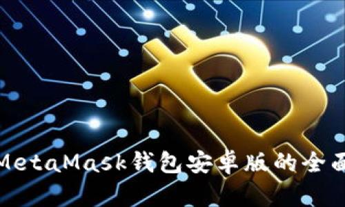 使用MetaMask钱包安卓版的全面指南